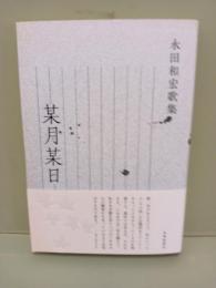 歌集某月某日