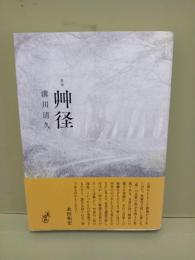歌集草径