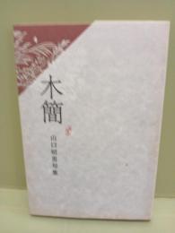句集木簡