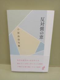 句集反対側の窓
