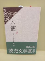 句集木簡