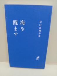 句集海を醒ます