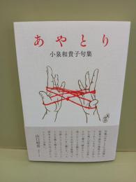 句集あやとり