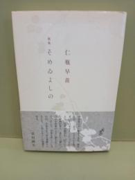 歌集そめゐよしの