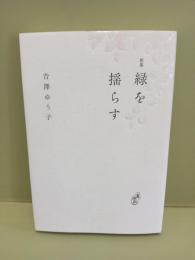 歌集緑を揺らす