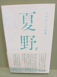 歌集夏野