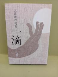 句集一滴