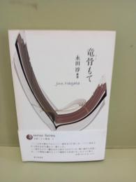 歌集竜骨もて