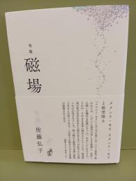 句集磁場