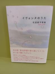 歌集イヴォンヌのうた