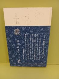 句集玉霰