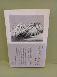 歌集ふるさと開田