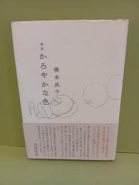 歌集かろやかな色