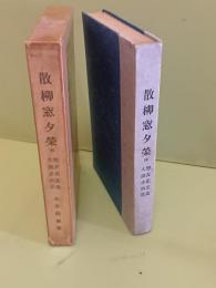 散柳窓夕栄
