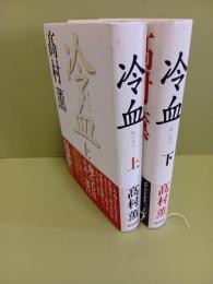 冷血　上下巻揃