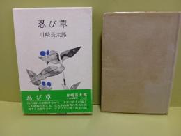 忍び草