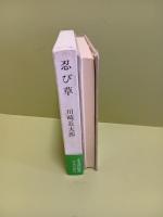 忍び草