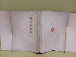 純情小曲集
