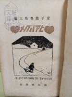 めぐりあひ　メグリアヒ　愛子叢書　
