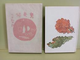 老夫婦