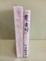 老夫婦