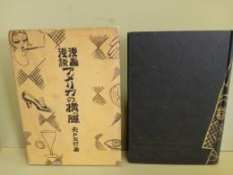 漫画漫談アメリカの横ッ腹