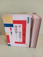 漫談的な・そして余りに漫談的な人を喰ってる話