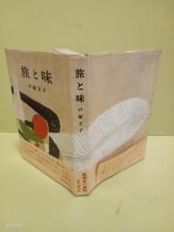 旅と味