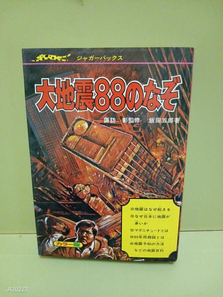 大地震88のなぞ ジャガーバックス　飯田五郎著　諏訪彰監修　絶版希少本 きみならどうする大地震88のなぞ ジャガーバックス(諏訪彰監修 飯田