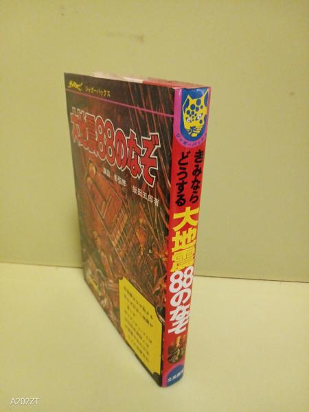 きみならどうする大地震88のなぞ ジャガーバックス(諏訪彰監修 飯田