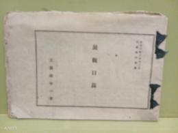 展観目録