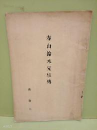 春山鈴木先生傅
