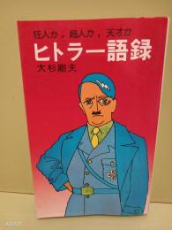 ヒトラー語録