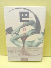 巴