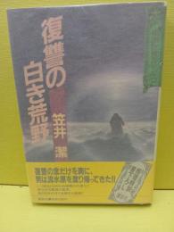 復讐の白き荒野