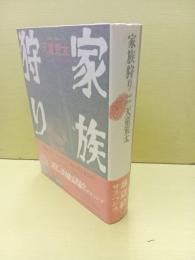 家族狩り