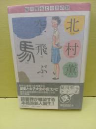 空飛ぶ馬