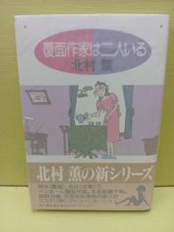 覆面作家は二人いる