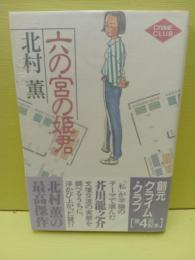 六の宮の姫君