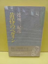 黄昏のベルリン