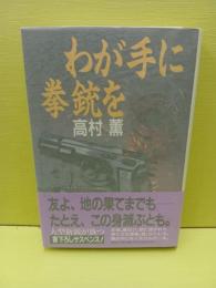 わが手に拳銃を