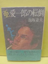 亜愛一郎の転倒