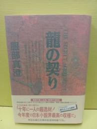 龍の契り