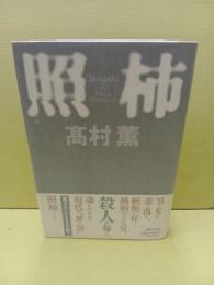 照柿