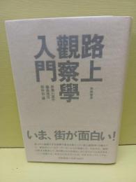 路上観察学入門