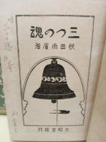 三つの魂
