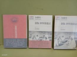 新版世界漫遊記　試刷版　一般市販版
元版の3冊　石川淳旧蔵書