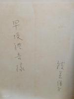 詩集海の手紙　献呈署名入