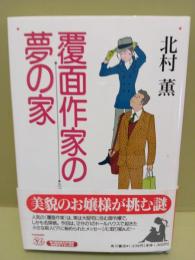 覆面作家の夢の家