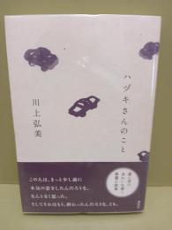ハズキさんのこと